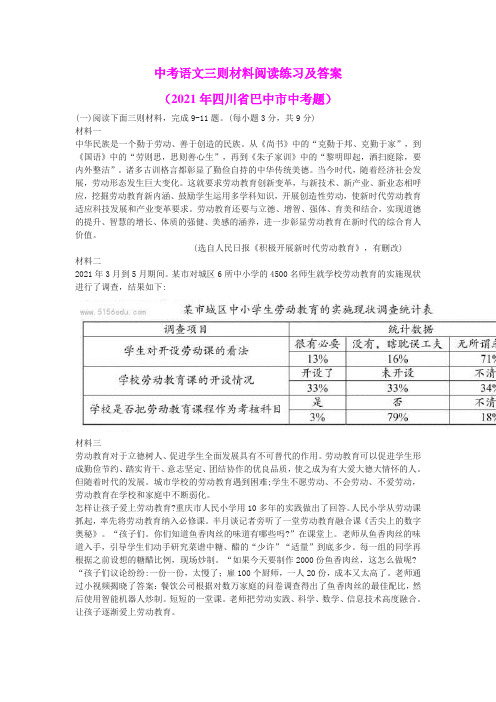 中考语文三则材料阅读练习及答案(2021年四川省巴中市中考题)