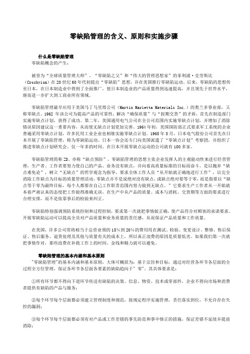 零缺陷管理的含义、原则和实施要点