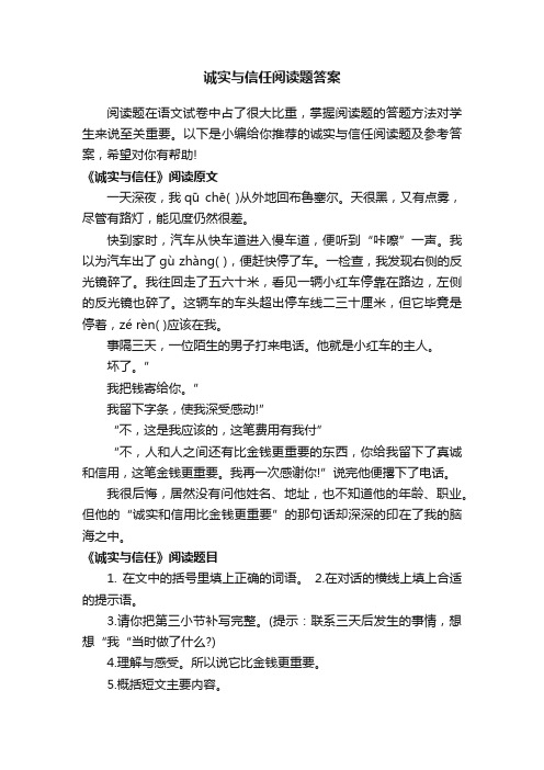 诚实与信任阅读题答案