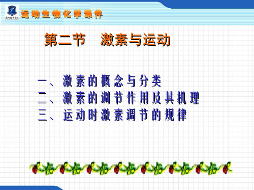 运动生物化学(3.2.1)--激素