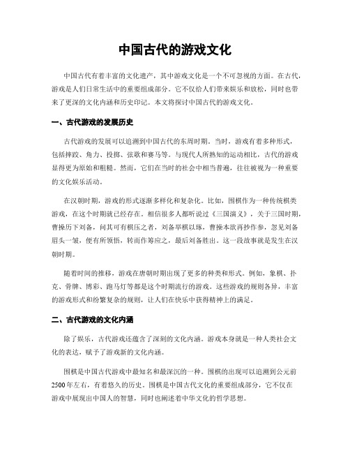 中国古代的游戏文化