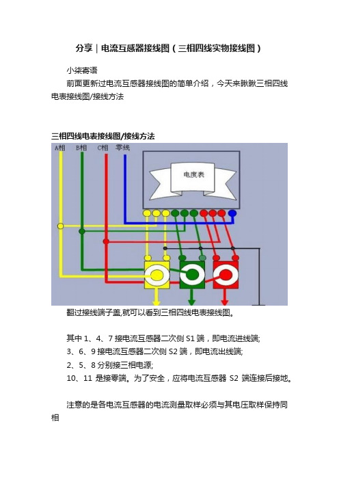 分享｜电流互感器接线图（三相四线实物接线图）