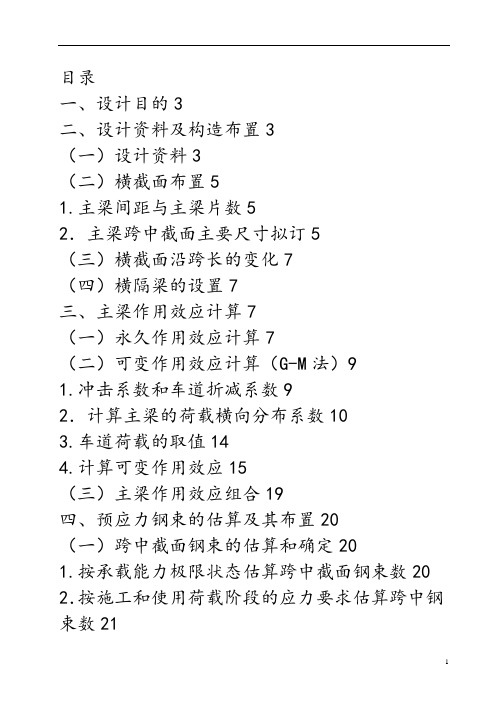 30m预应力混凝土简支t梁计算书66页(预应力钢束估算 应力验算)_secret