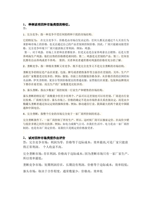 西方经济学作业四种市场类型举例和评价