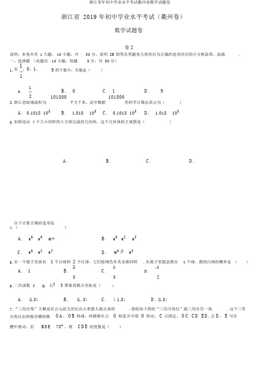 浙江省年初中学业水平考试衢州卷数学试题卷