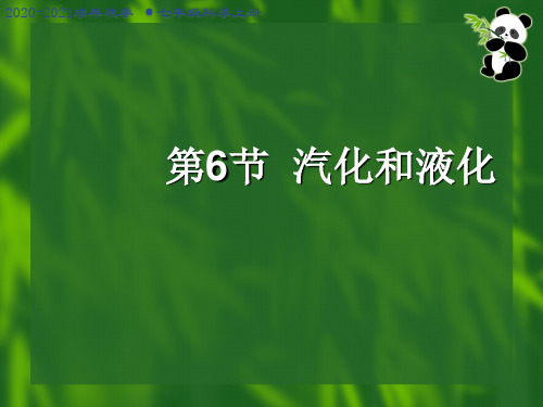 七年级科学上册汽化与液化课件ppt课件