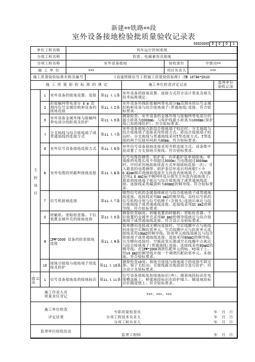 室外设备接地检验批质量验收记录表