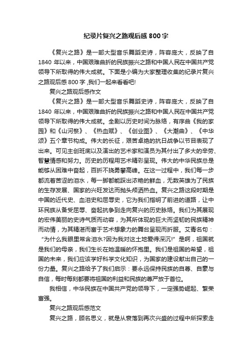 纪录片复兴之路观后感800字