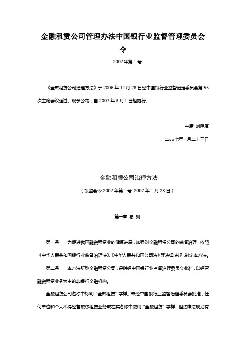 金融租赁公司管理办法中国银行业监督管理委员会令