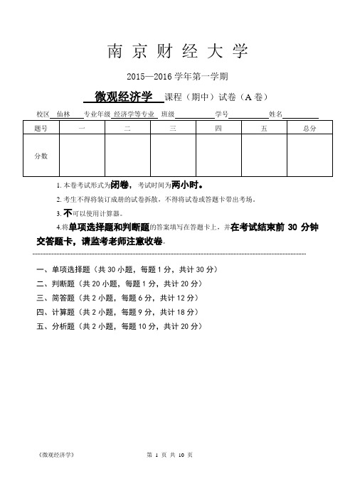 南京财经大学微经2015-2016期中试卷模板