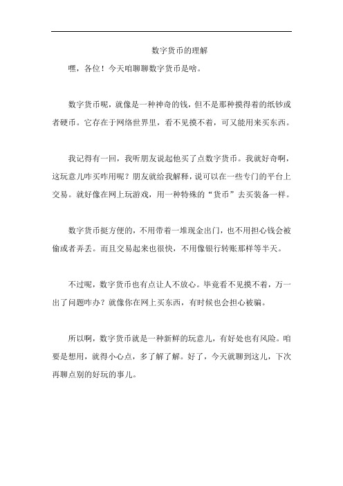 数字货币的理解