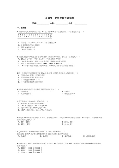 全国高一高中生物专题试卷带答案解析
