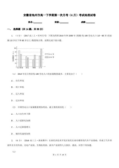 安徽省池州市高一下学期第一次月考(4月)考试地理试卷