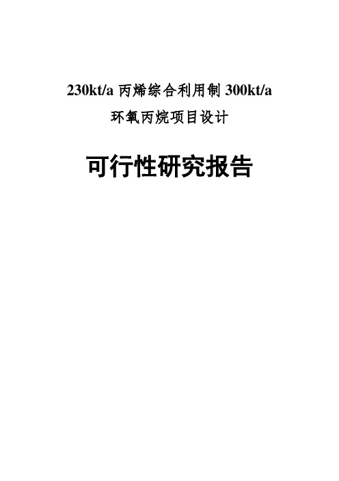 230kta丙烯综合利用制300kta环氧丙烷项目设计可行性研究报告