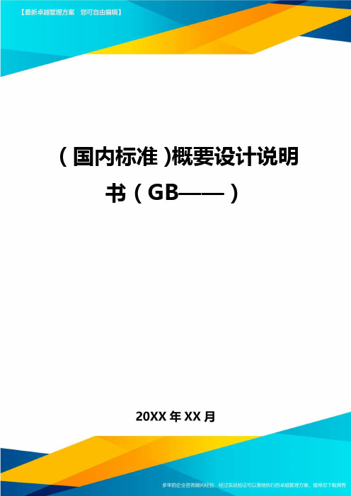 (国内标准)概要设计说明书(GB——)