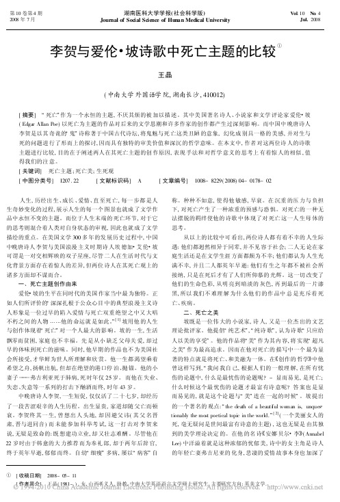 李贺与爱伦_坡诗歌中死亡主题的比较