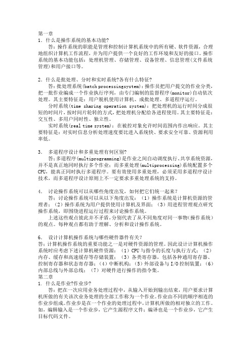 操作系统习题解答 (张尧学)