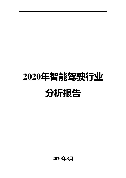 2020年智能驾驶行业分析报告