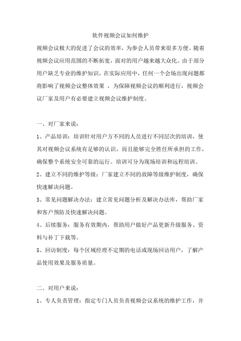 软件视频会议如何维护