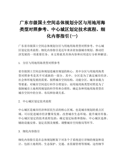 广东市级国土空间总体规划分区与用地用海类型对照参考、中心城区划定技术流程、细化内容指引(一)