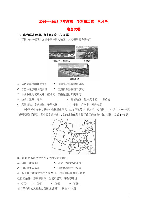 江苏省赣榆县第一中学高二地理上学期第一次月考(10月)试题(无答案)