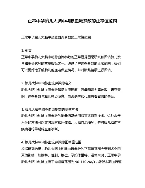 正常中孕胎儿大脑中动脉血流参数的正常值范围