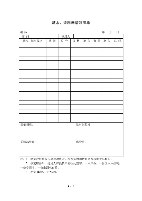 酒水、饮料申请领用单表格