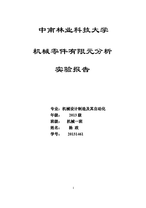 机械零件有限元分析实验报告