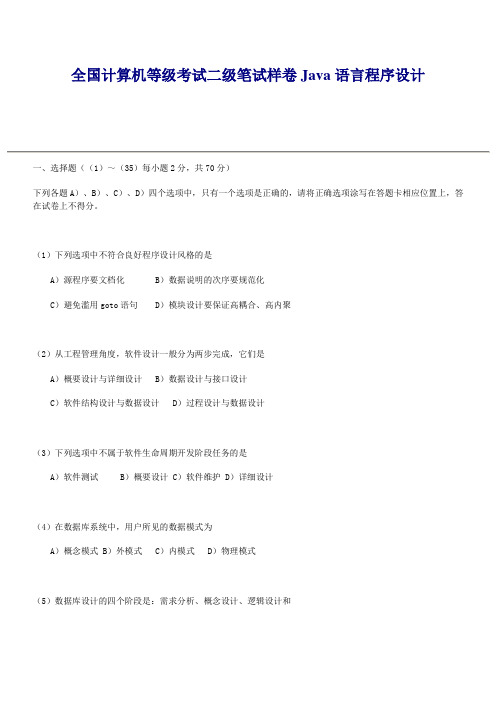 全国计算机等级考试二级笔试样卷Java语言程序设计