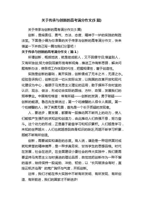 关于传承与创新的高考满分作文（5篇）