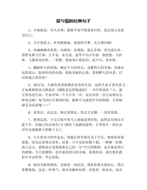 爱与恨的经典句子