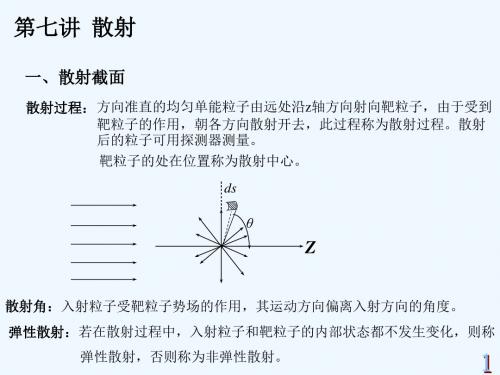 第七讲 散射 一、散射截面