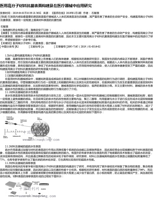 医用高分子材料抗菌表面构建及在医疗器械中应用研究