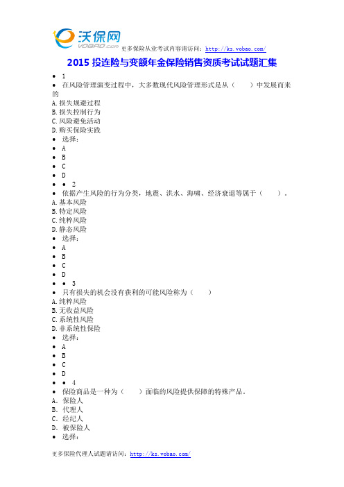 2015投连险与变额年金保险销售资质考试试题汇集