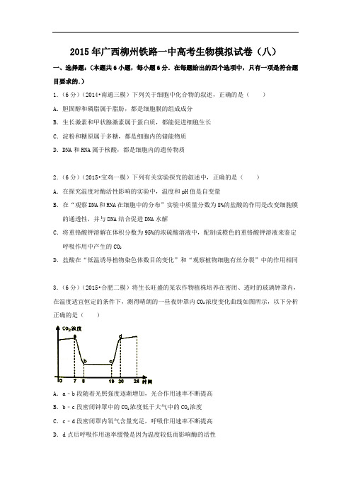 生物高考模拟卷-高三生物试题及答案-广西柳州铁路一中2015届高考模拟(八)