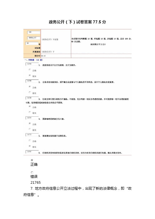 政务公开（下）试卷答案77.5分