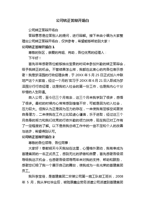 公司转正答辩开场白