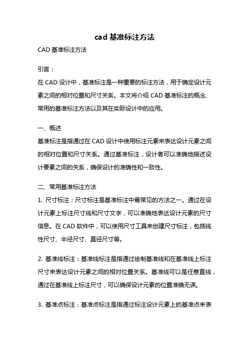 cad基准标注方法