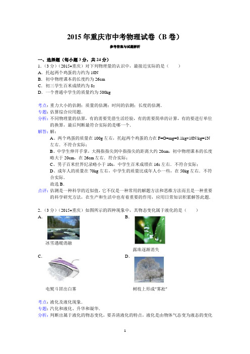 2015年重庆市中考物理试卷(b卷)答案与解析