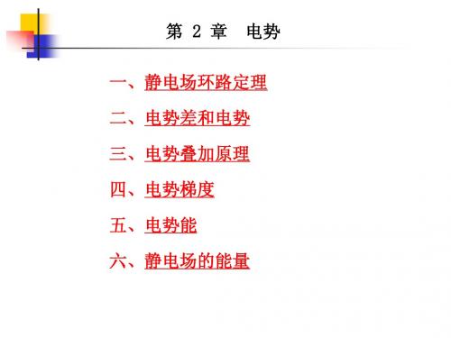 (大学物理ppt)第 2 章 电势