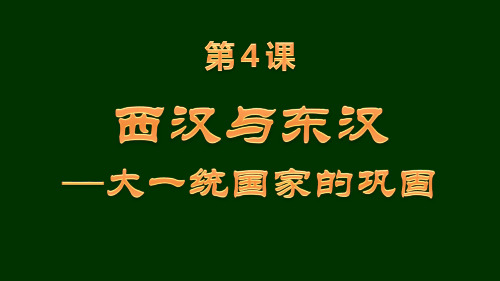 第4课 西汉与东汉——统一多民族封建国家的巩固 课件(38张PPT)