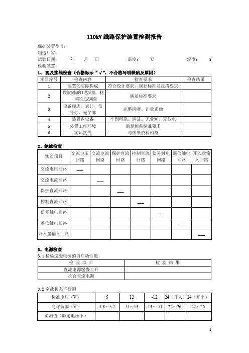 110kV 线路保护装置检测报告