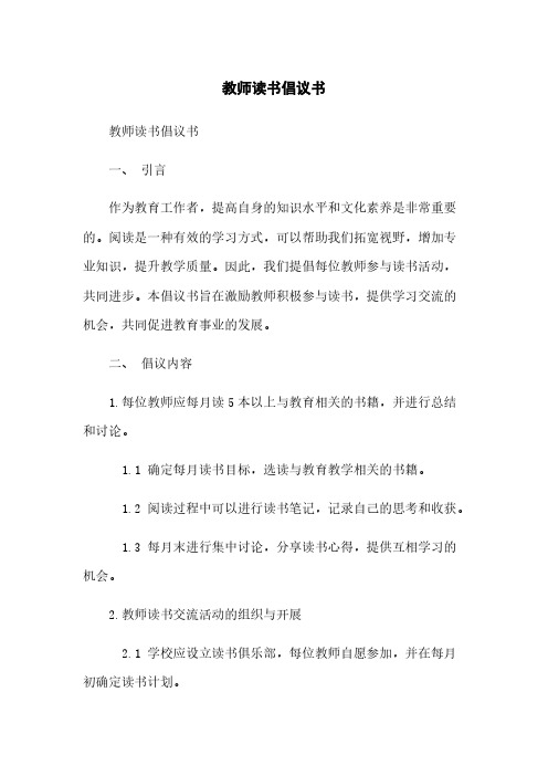 教师读书倡议书