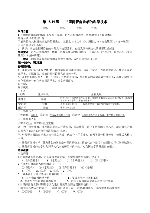 河南省淮阳县西城中学中华书局版七年级历史上册《第18、19 三国两晋南北朝的科学技术》导学案(无答案)