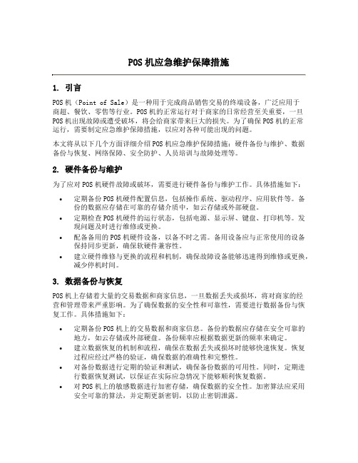 pos机应急维护保障措施