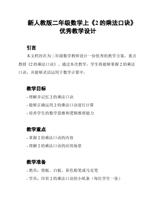 新人教版二年级数学上《2的乘法口诀》优秀教学设计