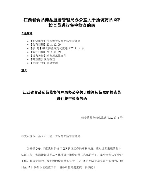 江西省食品药品监督管理局办公室关于抽调药品GSP检查员进行集中检查的函