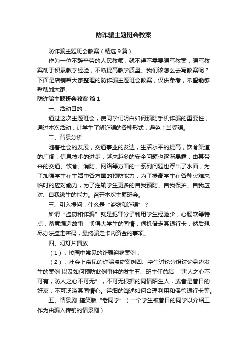 防诈骗主题班会教案