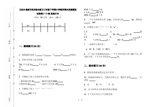 【2019最新】同步综合练习三年级下学期小学数学期末真题模拟试卷卷(一)-8K直接打印