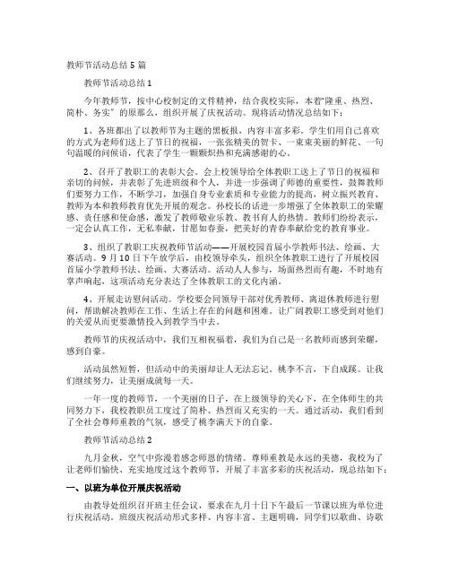 教师节活动总结5篇